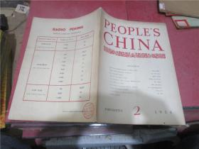 PEOPLE'S CHINA 1954年第2期（人民中国）