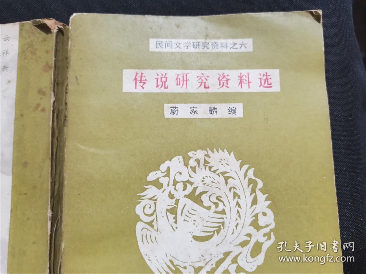 民间文学研究资料之六：传说研究资料选