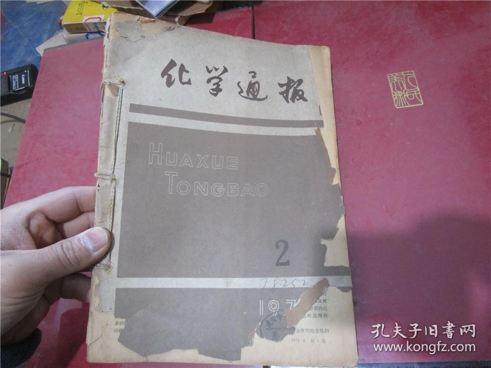 化学通报 1978年第2-6期合订本（第二期品不好）