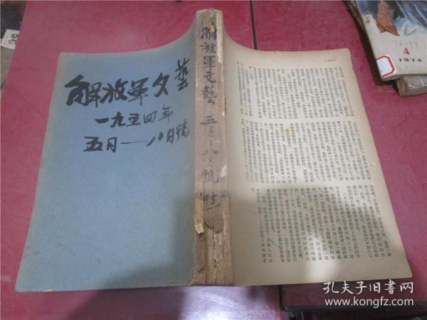 解放军文艺 1954年5-8期合订本