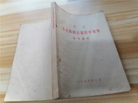 学习毛主席的五篇哲学著作参考材料（1973年印）