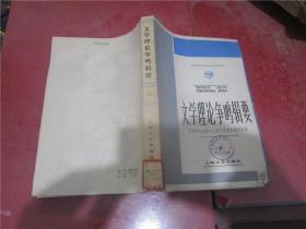 文学理论争鸣辑要 上下册