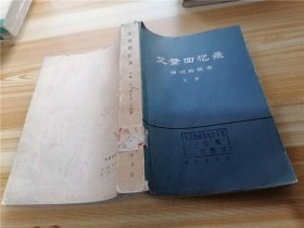 艾登回忆录 面对独裁者 下册