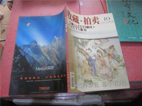 收藏.拍卖 2005年第10期（总第10期）