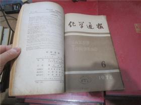 化学通报 1978年第2-6期合订本（第二期品不好）