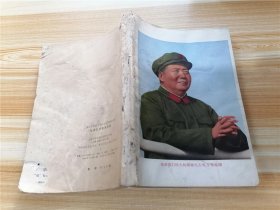 毛泽东思想哺英雄（缺封面，1968年一版一印）