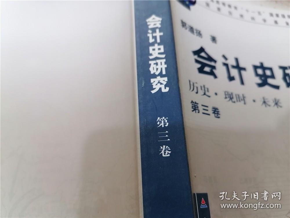 普通高等教育“十一五”国家级规划教材·会计史研究：历史、现时、未来（第3卷）