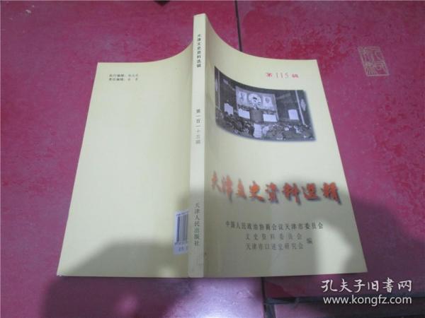 天津文史资料选辑（第115辑）