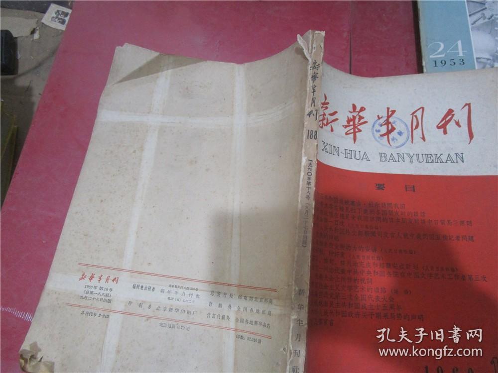 新华半月刊 1960年第18期