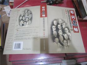 叩问名师：中国当代著名经济学家评传 1