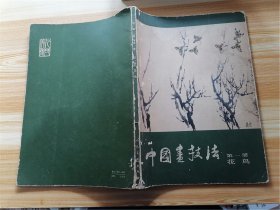 【美术、绘画类】中国画技法 第一册 花鸟