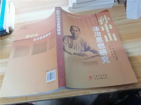 孙中山法治思想研究