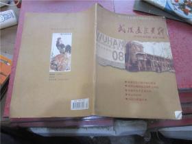 武汉文史资料 2008年第4、5期