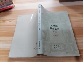 科学与社会秩序