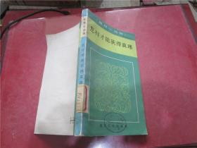 怎樣才能獲得真理