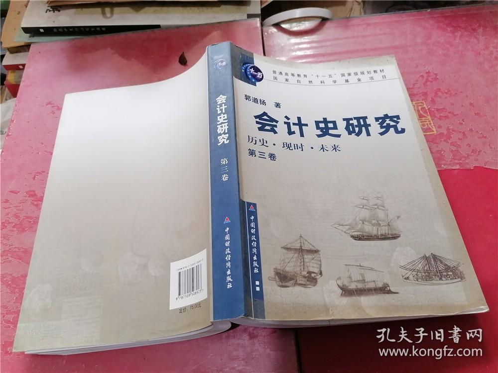 普通高等教育“十一五”国家级规划教材·会计史研究：历史、现时、未来（第3卷）