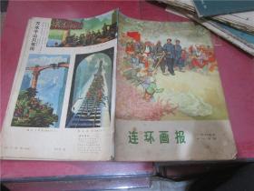 连环画报 1974年第11期