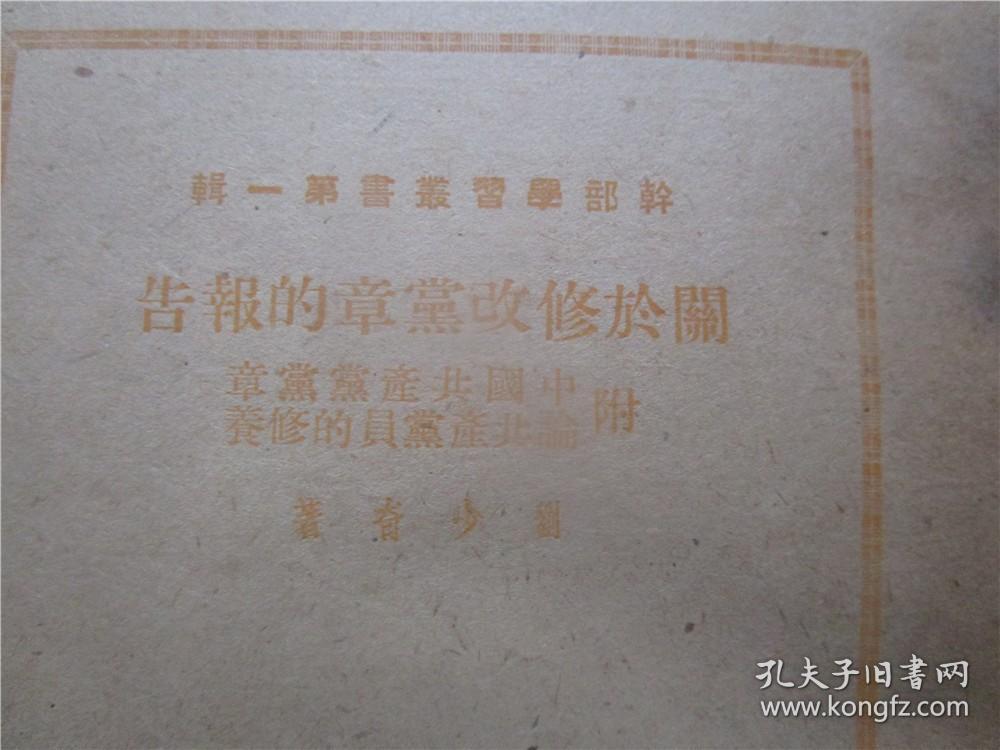 关于修改党章的报告 附中国共产党党章 七大通过 论共产党员的修养