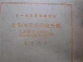 关于修改党章的报告 附中国共产党党章 七大通过 论共产党员的修养