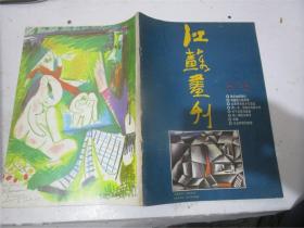 江苏画刊 1987年第8期