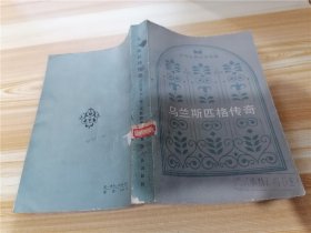 乌兰斯匹格传奇