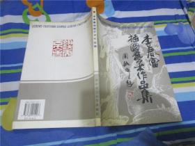 李春富插圖藝術(shù)作品集