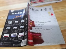 中国钢笔书法 2011年第7月号