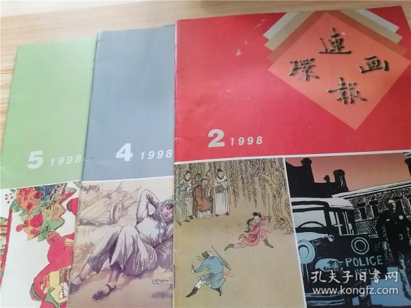 连环画报 1998年第2、4、5、6、8期