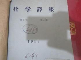 化学译报 1957年第3卷第4-6期合订本