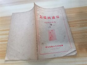 怎样画速写 业余美术教材 一（1956年印）