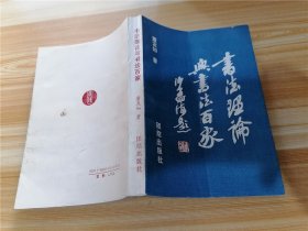 书法理论与书法百家（版权页和前两页有虫蛀情况）