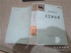 延安文艺丛书·诗歌卷、散文卷、文艺理论卷、小说卷 上册（四册合售）