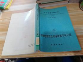 中国强震记录汇报.第二集.第二卷.海城地震校正加速度数字化记录:1975年2月8日至1975年2月28日记录编号自2B01-001至2B84-458
