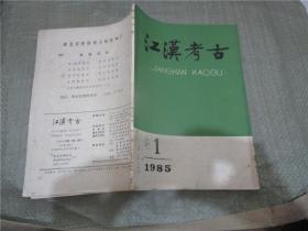 江汉考古 1985年第1期