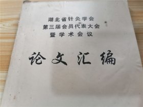 湖北省针灸学会第三届会员代表大会暨学术会议论文汇编