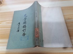 史学杂稿订存