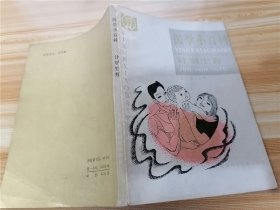 医学小百科·计划生育