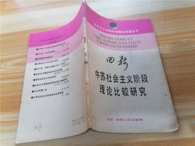 中苏社会主义阶段理论比较研究