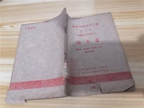 粤剧传统剧目汇编·第四册·大排场十八本之二·薛平贵（1962年印）