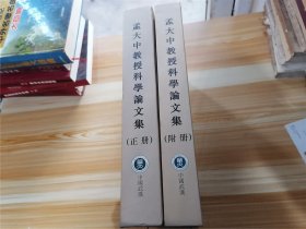 孟大中教授科学论文集 正册+附册（两本合售）