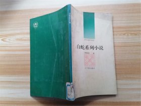 白蛇系列小说