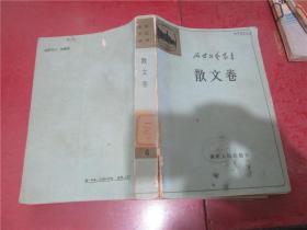 延安文艺丛书·诗歌卷、散文卷、文艺理论卷、小说卷 上册（四册合售）