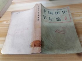 中国历史学年鉴 1979