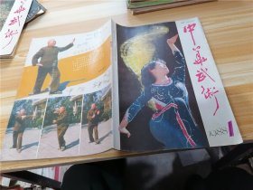 中华武术 1988年第1、12期