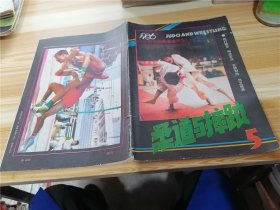 柔道与摔跤 1986年第4、5期