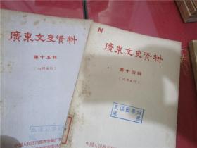 广东文史资料 第四、五、六、七、八、九、十、十二、十三、十四、十五、十六、十七、十八、十九、二十、二十一辑（17册合售）