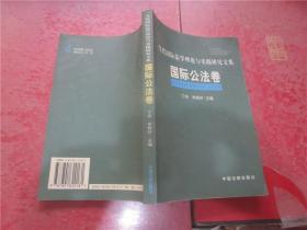 国际公法卷——当代国际法学理论与实践研究文集