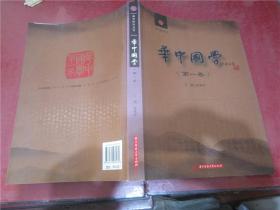 华中国学 第一卷