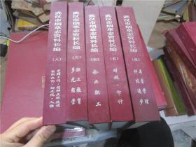武汉市烟草志资料长编（第4、5、6、7、8册合售）