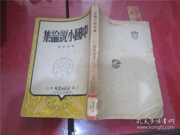 中国小说论集（1950年印）